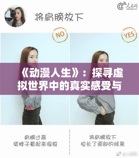 《动漫人生》：探寻虚拟世界中的真实感受与情感交织