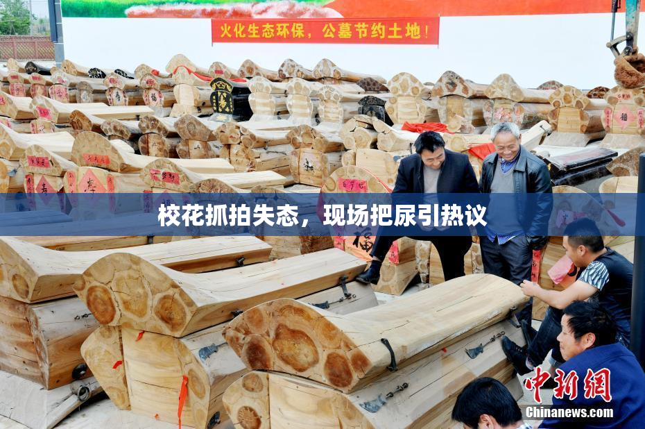 校花抓拍失态，现场把尿引热议