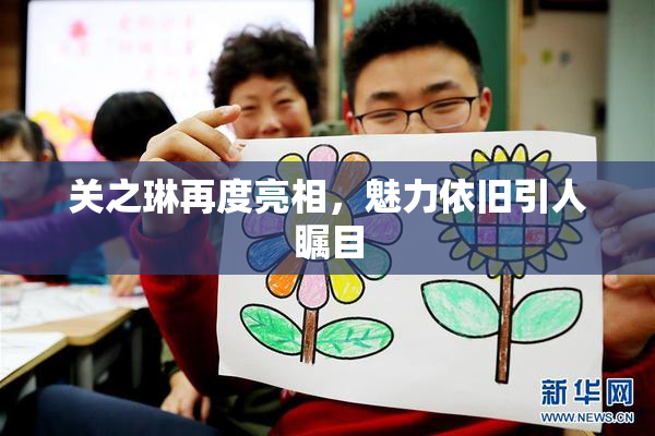 关之琳再度亮相，魅力依旧引人瞩目