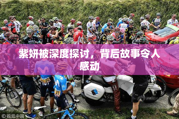紫妍被深度探讨，背后故事令人感动