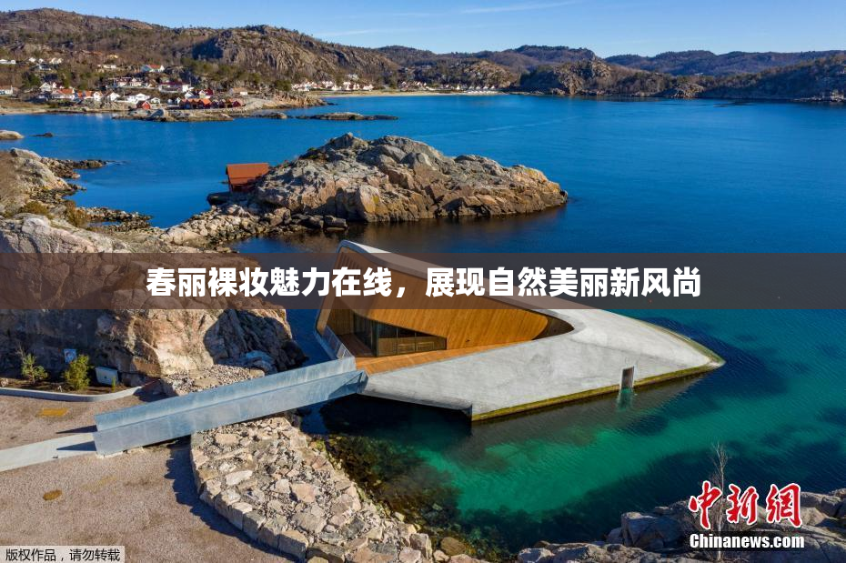 春丽裸妆魅力在线，展现自然美丽新风尚