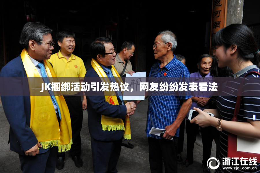 JK捆绑活动引发热议，网友纷纷发表看法