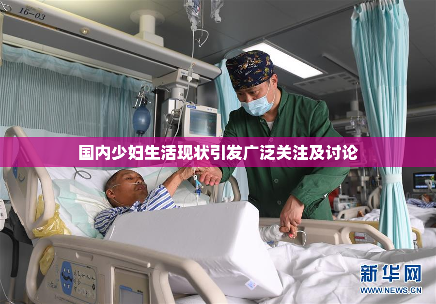 国内少妇生活现状引发广泛关注及讨论