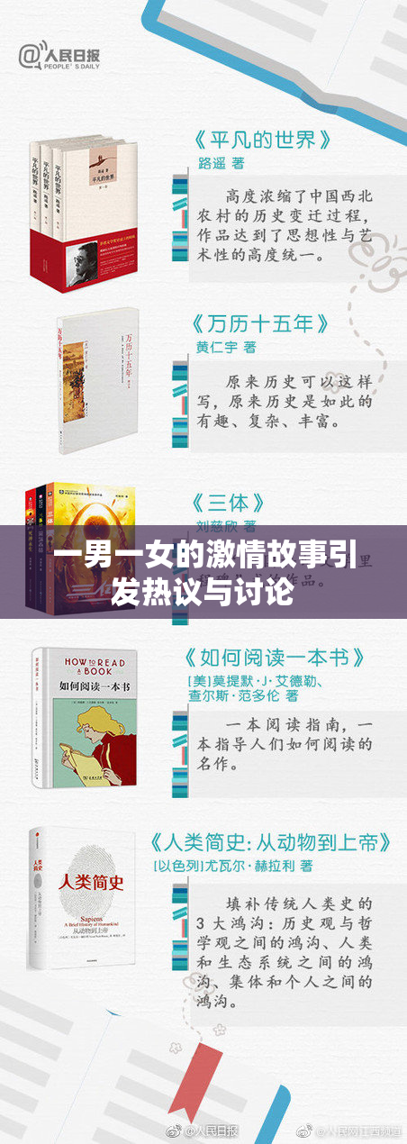 一男一女的激情故事引发热议与讨论