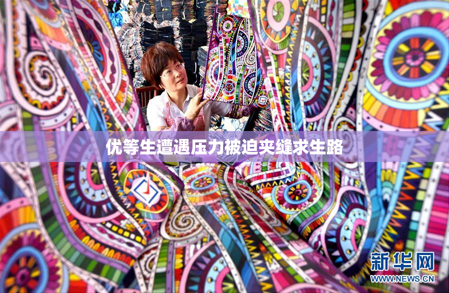 优等生遭遇压力被迫夹缝求生路