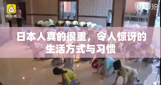 日本人真的很重，令人惊讶的生活方式与习惯