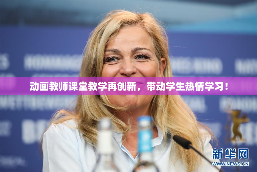动画教师课堂教学再创新，带动学生热情学习！
