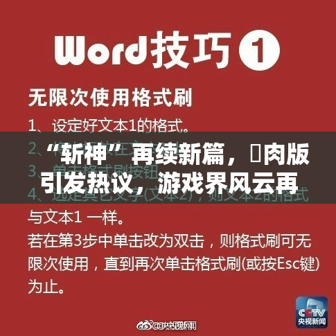 “斩神”再续新篇，婬肉版引发热议，游戏界风云再起！