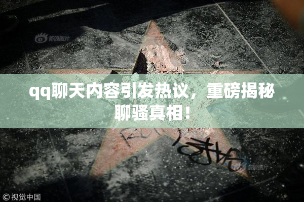 qq聊天内容引发热议，重磅揭秘聊骚真相！
