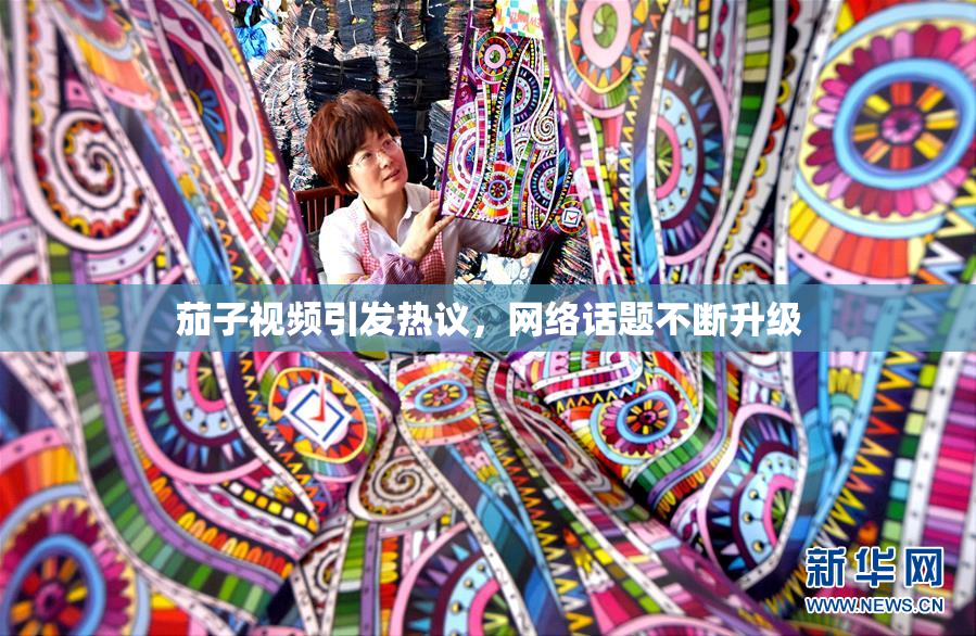 茄子视频引发热议，网络话题不断升级