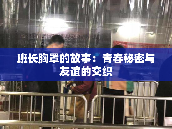 班长胸罩的故事：青春秘密与友谊的交织