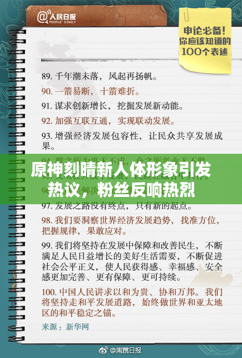 原神刻晴新人体形象引发热议，粉丝反响热烈