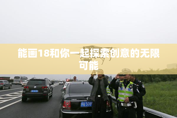 能画18和你一起探索创意的无限可能