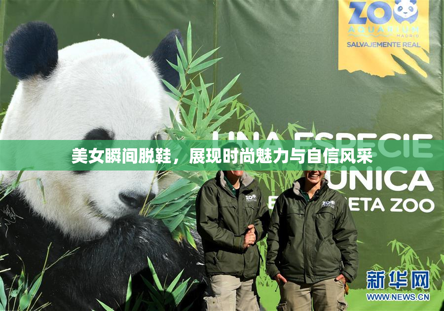 美女瞬间脱鞋，展现时尚魅力与自信风采