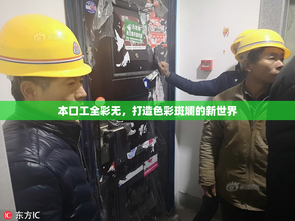 本口工全彩无，打造色彩斑斓的新世界