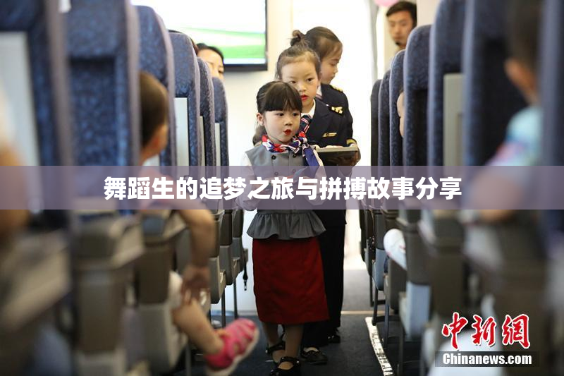 舞蹈生的追梦之旅与拼搏故事分享