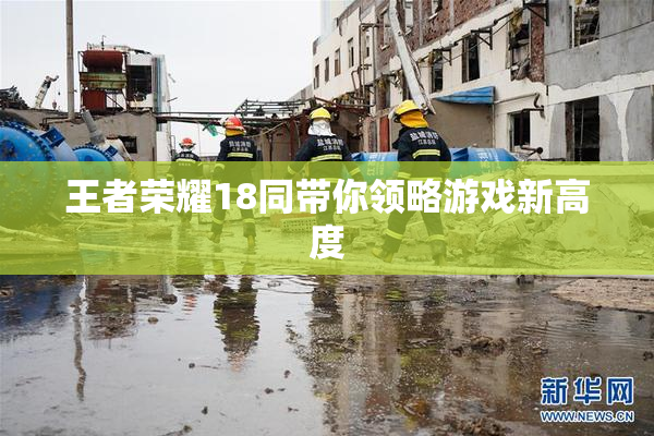 王者荣耀18同带你领略游戏新高度