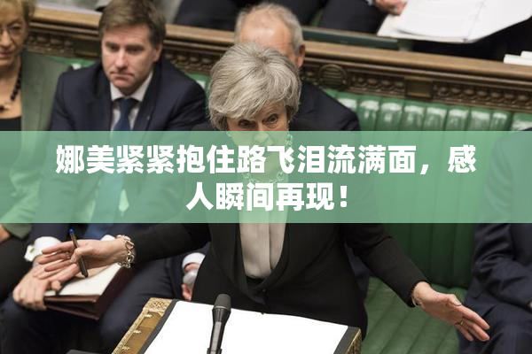 娜美紧紧抱住路飞泪流满面，感人瞬间再现！