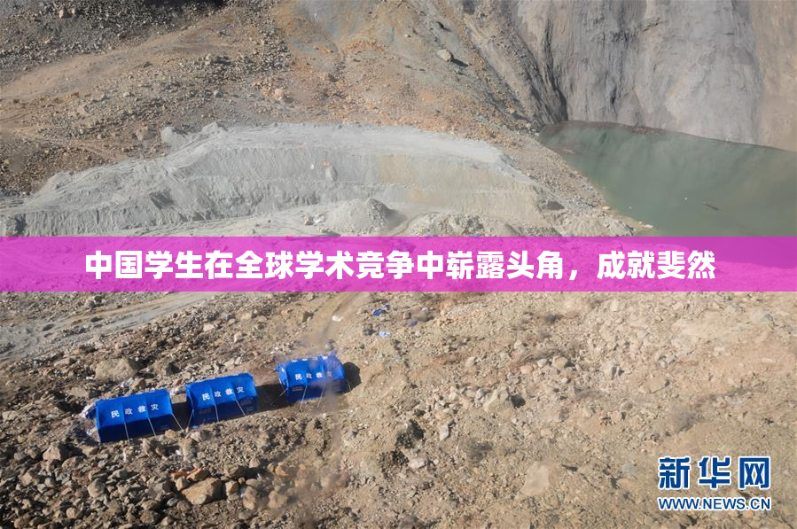 中国学生在全球学术竞争中崭露头角，成就斐然
