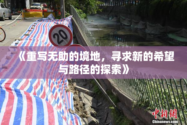 《重写无助的境地，寻求新的希望与路径的探索》