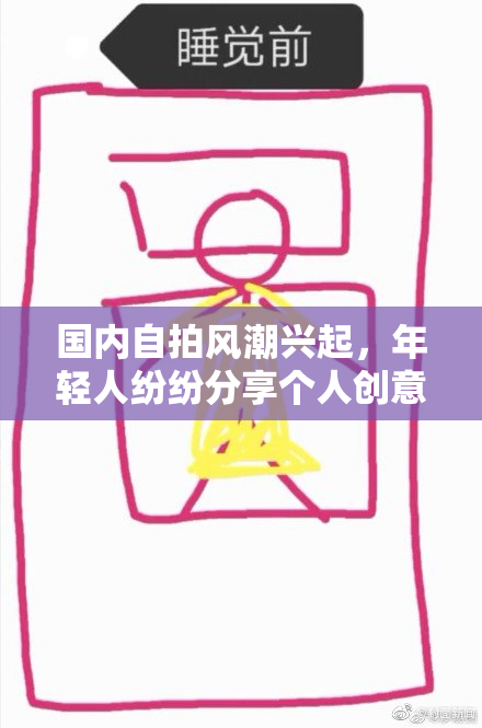 国内自拍风潮兴起，年轻人纷纷分享个人创意