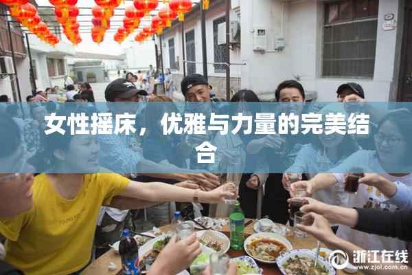 女性摇床，优雅与力量的完美结合