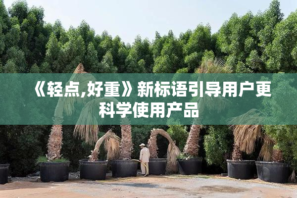 《轻点,好重》新标语引导用户更科学使用产品