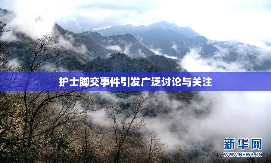 护士脚交事件引发广泛讨论与关注