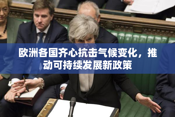 欧洲各国齐心抗击气候变化，推动可持续发展新政策