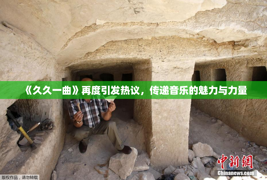 《久久一曲》再度引发热议，传递音乐的魅力与力量