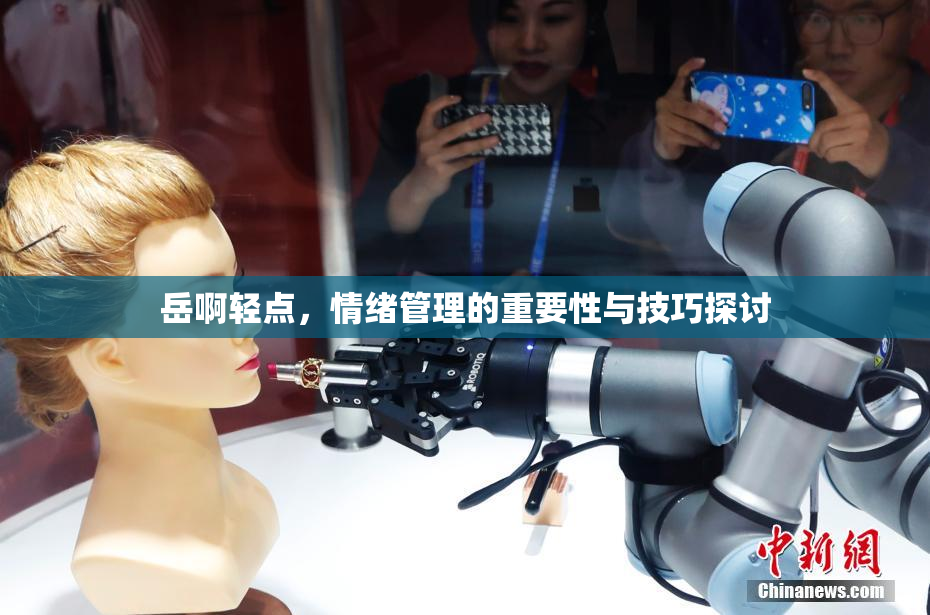 岳啊轻点，情绪管理的重要性与技巧探讨