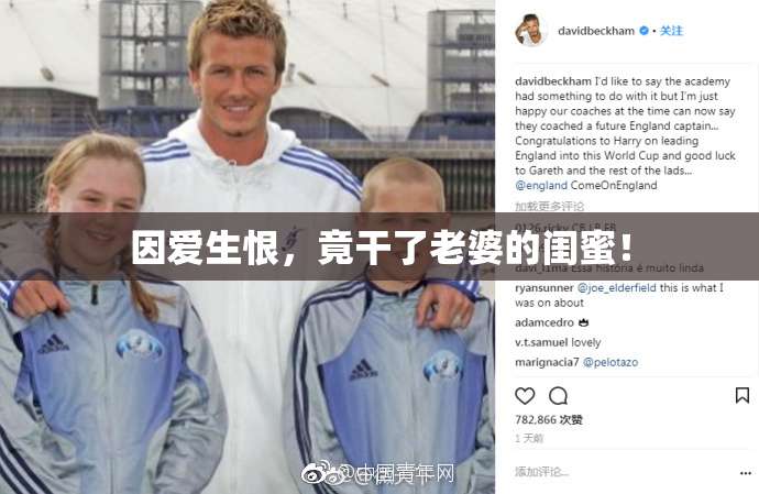 因爱生恨，竟干了老婆的闺蜜！