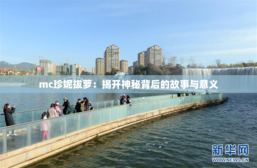 mc珍妮拔萝：揭开神秘背后的故事与意义