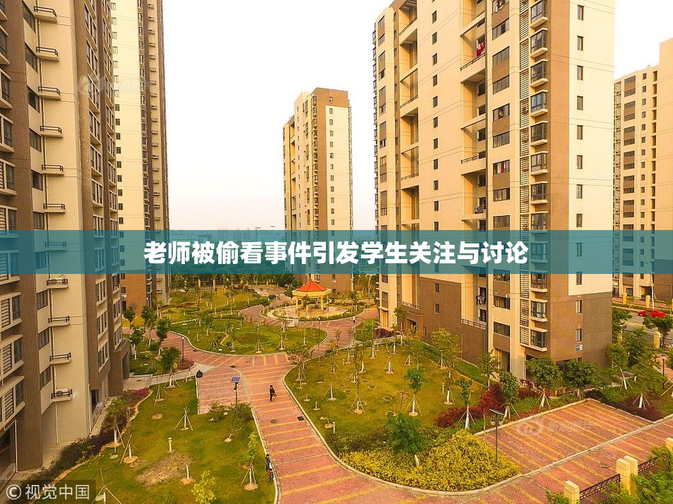 老师被偷看事件引发学生关注与讨论