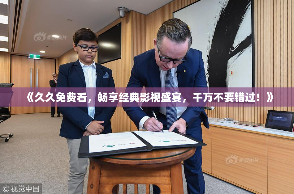 《久久免费看，畅享经典影视盛宴，千万不要错过！》