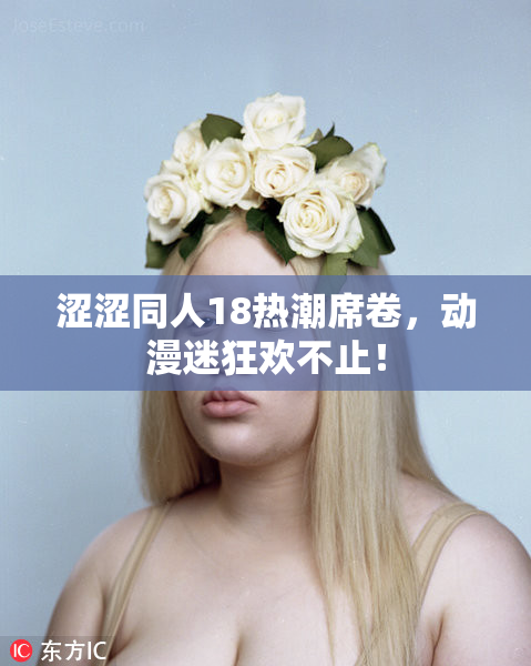涩涩同人18热潮席卷，动漫迷狂欢不止！