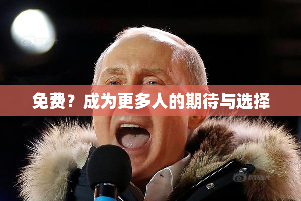 免费？成为更多人的期待与选择