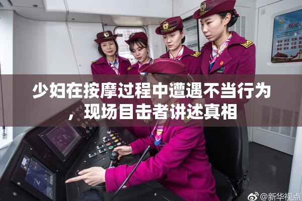 少妇在按摩过程中遭遇不当行为，现场目击者讲述真相