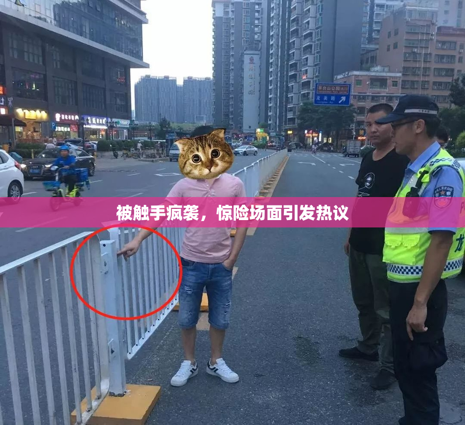 被触手疯袭，惊险场面引发热议