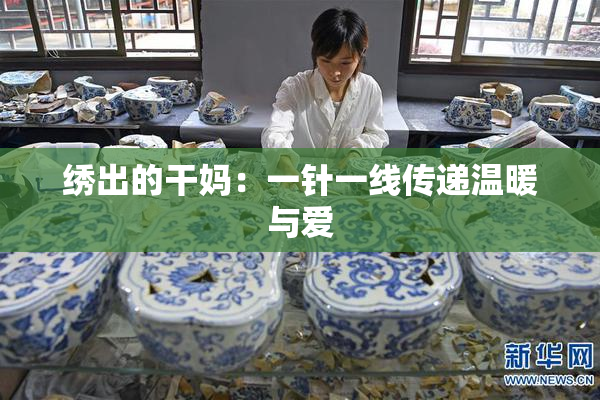 绣出的干妈：一针一线传递温暖与爱