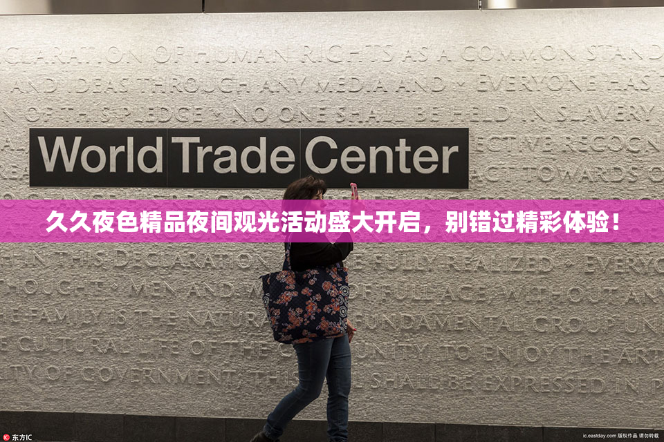 久久夜色精品夜间观光活动盛大开启，别错过精彩体验！