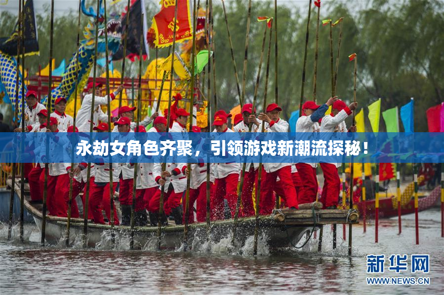 永劫女角色齐聚，引领游戏新潮流探秘！
