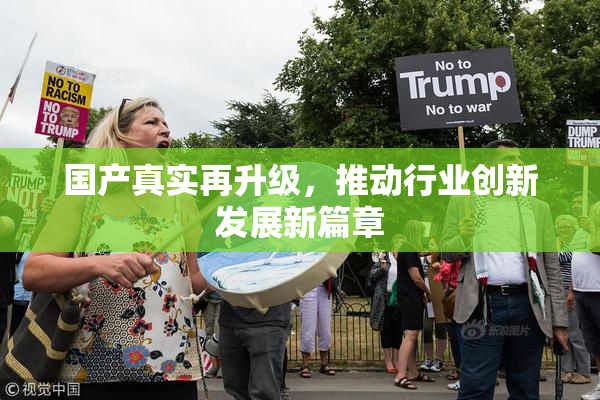 国产真实再升级，推动行业创新发展新篇章
