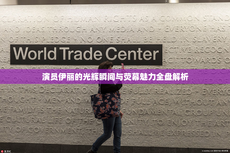 演员伊丽的光辉瞬间与荧幕魅力全盘解析