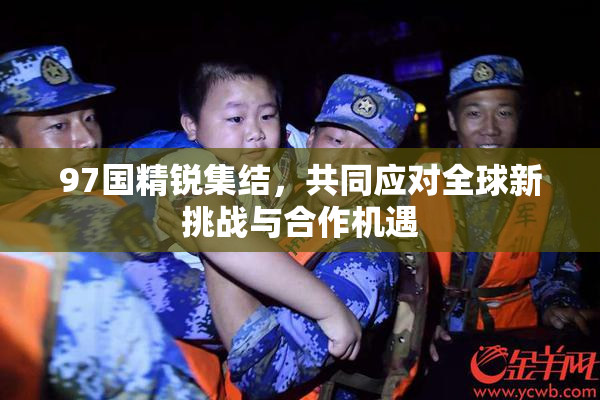 97国精锐集结，共同应对全球新挑战与合作机遇