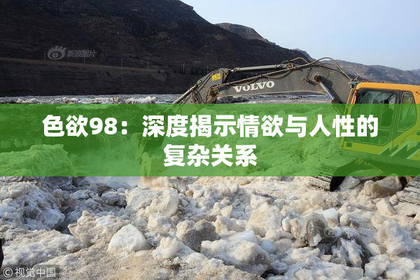 色欲98：深度揭示情欲与人性的复杂关系