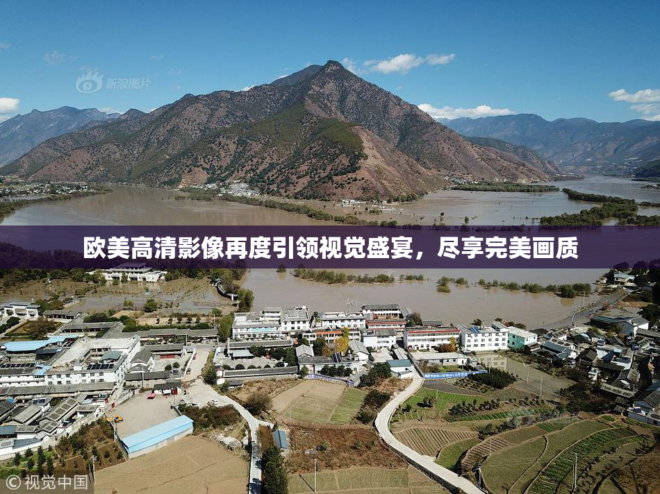 欧美高清影像再度引领视觉盛宴，尽享完美画质