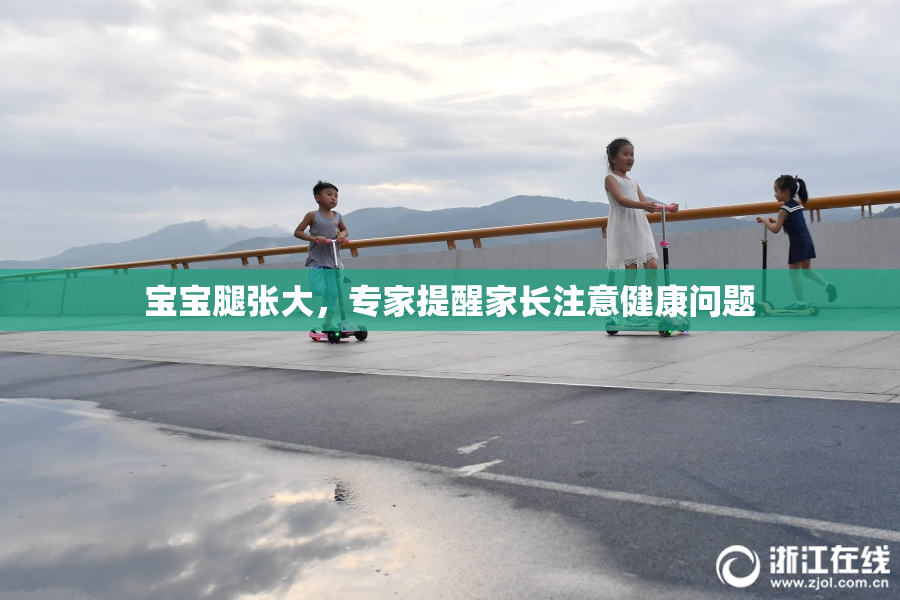 宝宝腿张大，专家提醒家长注意健康问题