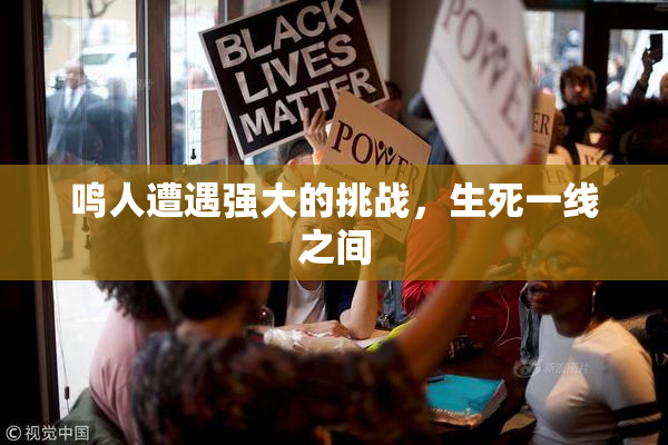 鸣人遭遇强大的挑战，生死一线之间