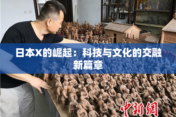 日本X的崛起：科技与文化的交融新篇章